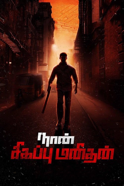 Movie poster for Naan Sigappu Manithan (2014)
