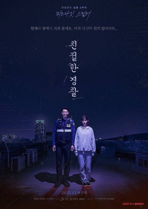 Movie poster for Friendly Police (2021)