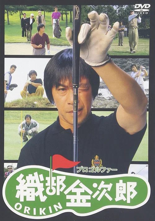 Movie poster for Pro Golfer Oribe Kinjiro (1993)
