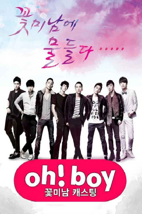 꽃미남 캐스팅 오! 보이 poster