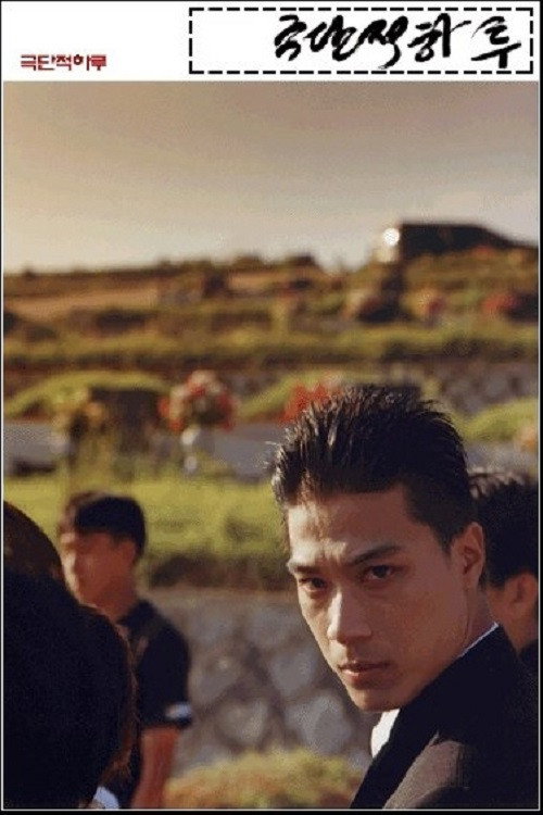 Movie poster for A Greatest Day (2000)