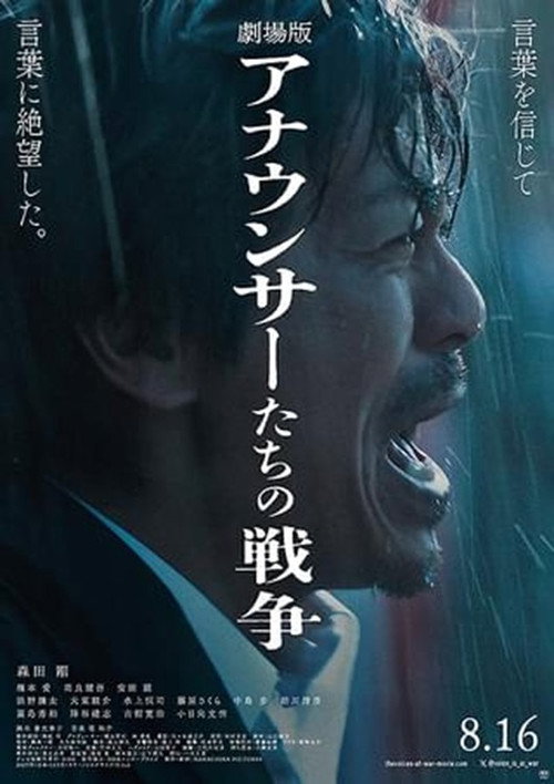 Movie poster for 劇場版 アナウンサーたちの戦争 (2024)