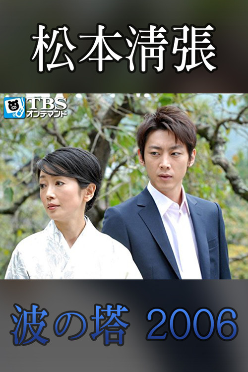 Movie poster for Seicho Matsumoto Drama Special: Wave Tower (2006)