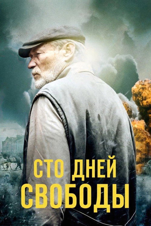 Series poster for Сто дней свободы (2020)