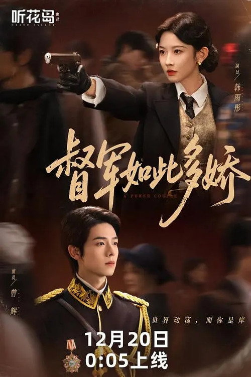 督军如此多娇 poster