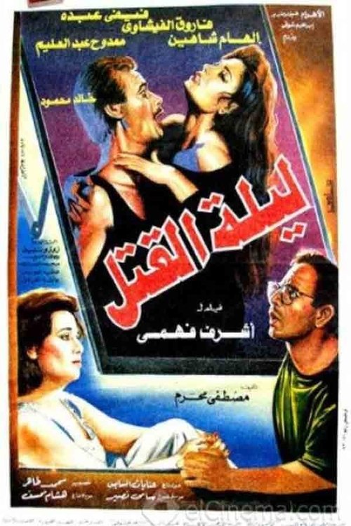 Movie poster for Leylat Al-Qatl (1994)