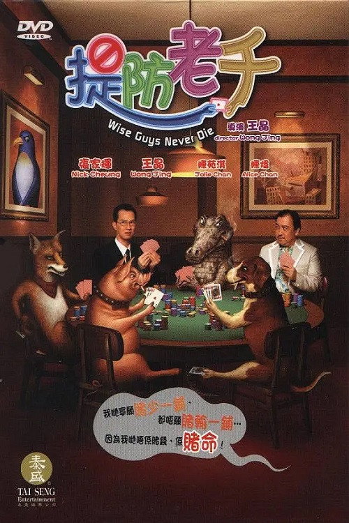 Movie poster for Wise Guys Never Die (2006)