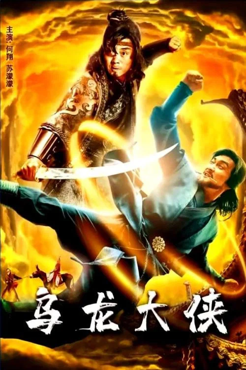 Movie poster for Be A Good Guy (2021)