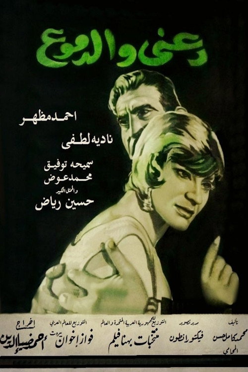 Movie poster for دعني والدموع (1964)