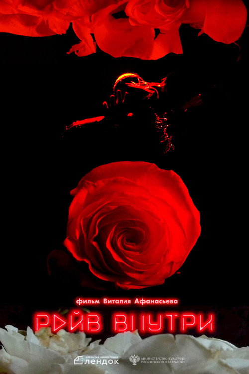 Movie poster for Рейв внутри (2024)