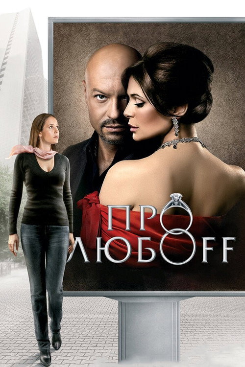 Movie poster for About Loff (2010)