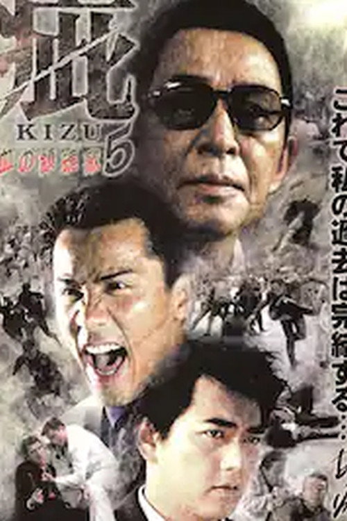 Movie poster for Kizu Blood Apocalypse 5 (2000)
