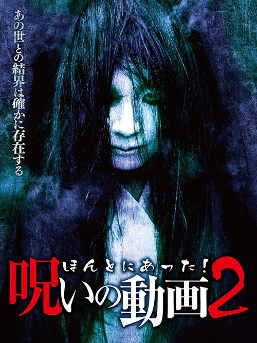 Movie poster for Honto ni Atta! Noroi no Douga 2 (2013)