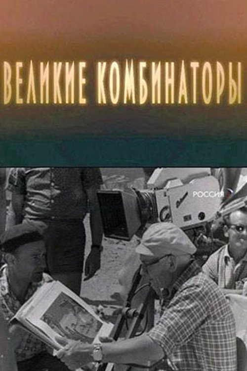 Movie poster for The Great Combinators (2009)