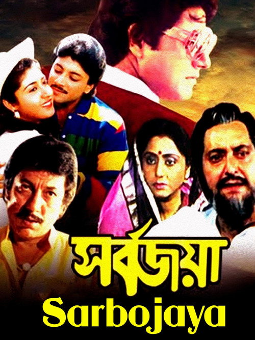 Movie poster for Sarbojaya (1987)