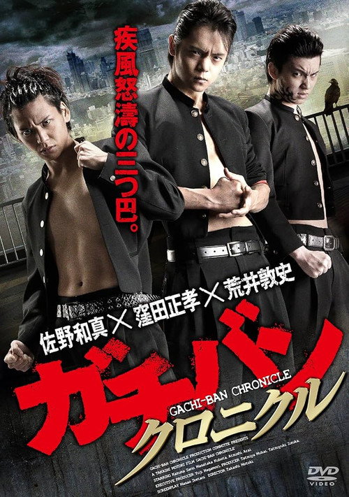Movie poster for GACHI-BAN: CHRONICLE (2014)