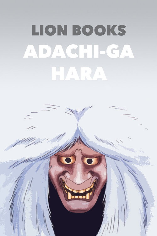 Movie poster for Adachi-ga Hara (1991)