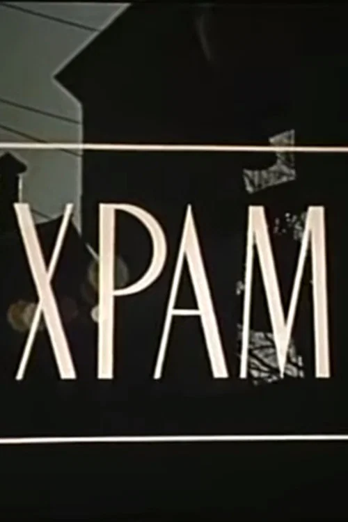 Movie poster for Temple (1987)