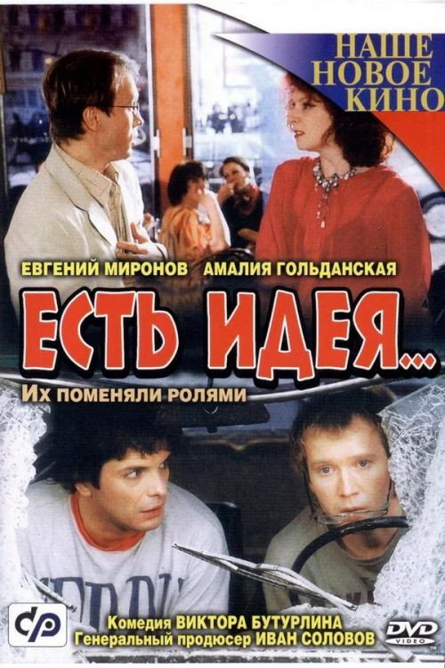 Movie poster for Есть идея (2003)