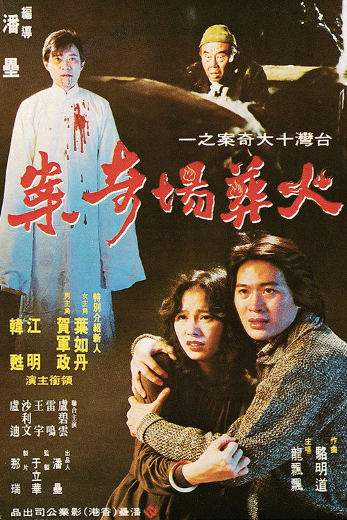Movie poster for Strange Story of Crematory (1980)
