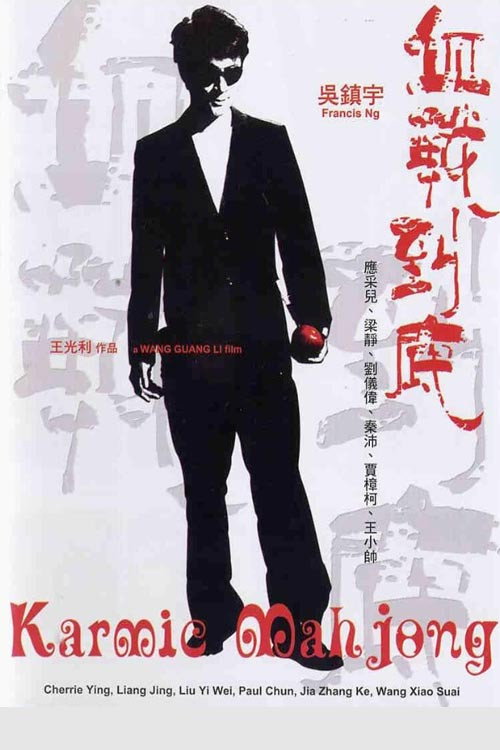 Movie poster for Karmic Mahjong (2006)