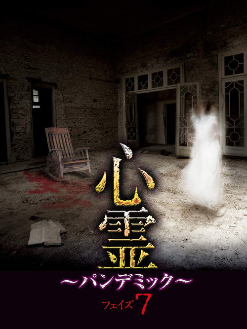 Movie poster for Spirit Pandemic Phase 7 (2017)