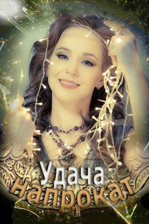 Movie poster for Удача напрокат (2013)