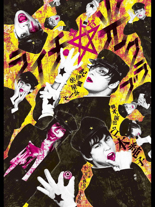 Movie poster for Litchi Hikari Club Stage Play (2013)
