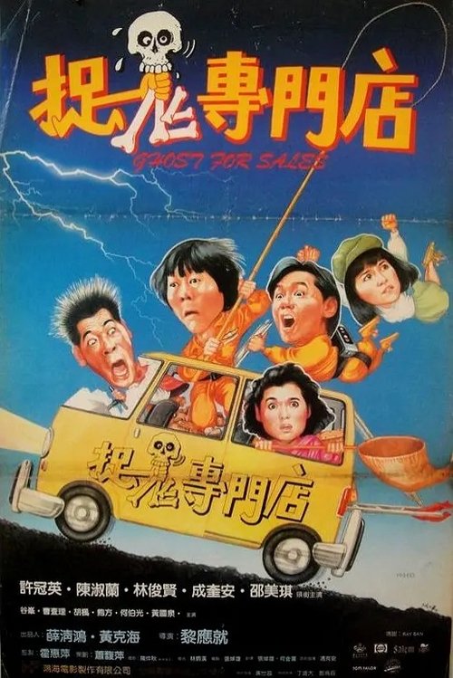 Movie poster for Ghost for Sale (1991)