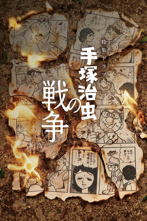 Movie poster for 手塚治虫の戦争 (2026)