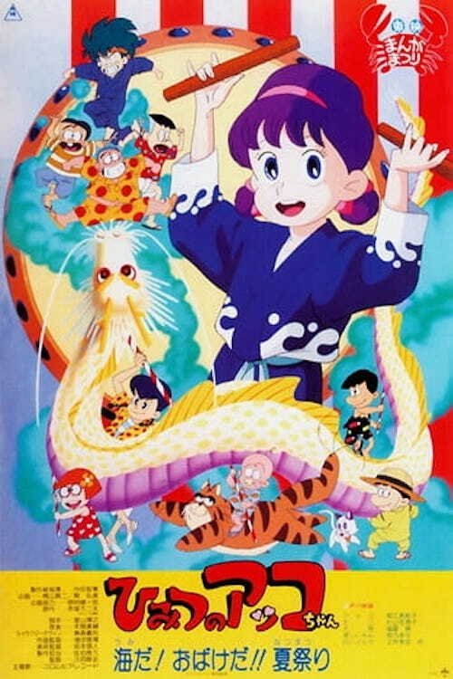 Movie poster for Akko-chan's Got a Secret! – The Sea! The Specters!! The Summer Festival (1989)
