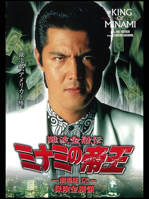 Movie poster for The King of Minami: Insurance Embezzler (1997)