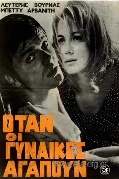 Movie poster for Όταν οι γυναίκες αγαπούν (1967)