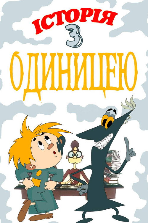 Movie poster for The Story About One Score (1975)