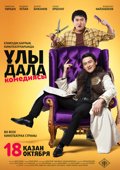 Movie poster for Great Steppe Comedy (2018)