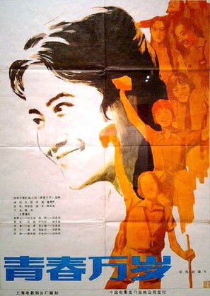 Movie poster for Forever Young (1983)