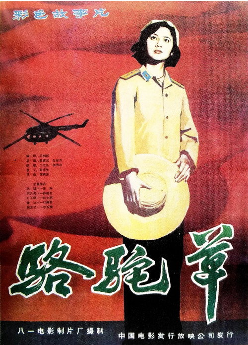 Movie poster for Camel Grass (1983)