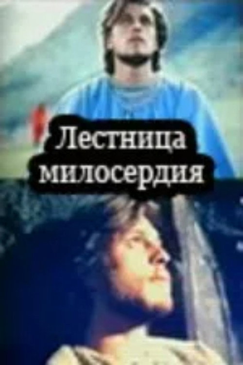 Movie poster for Stairs of Virtue (1996)