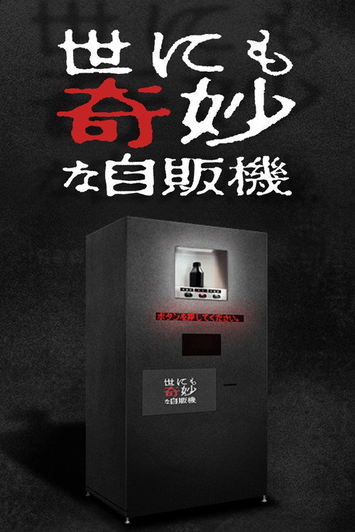 世にも奇妙な物語 '17深夜の特別編 poster