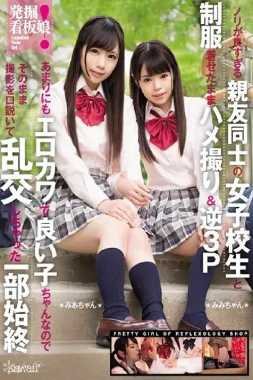 Movie poster for KAWD-833 Excavation! Poster girl, two best friends, schoolgirls, are too good at having sex and filming them in their uniforms & reverse threesome. They're so erotic and cute and good girls that we just talked them into filming and ended up having an orgy. (2017)