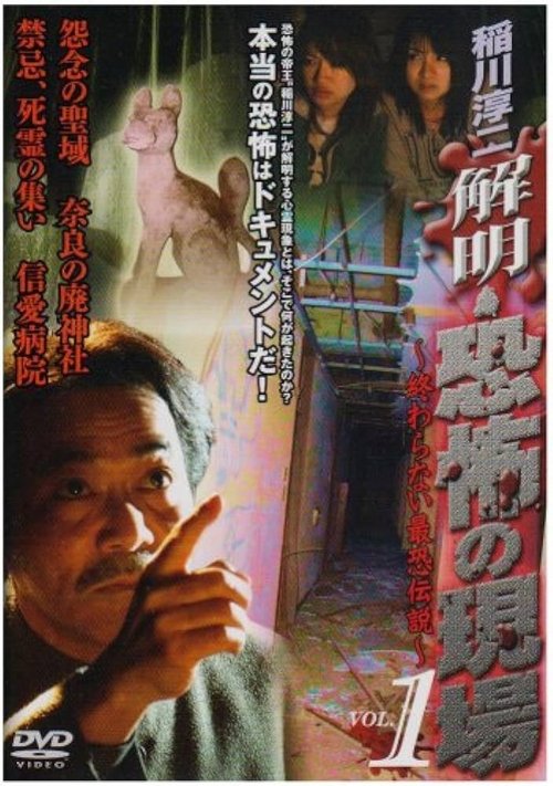 Movie poster for Junji Inagawa - Unraveling: Terrifying Sites - The Never-Ending Scary Legends VOL.1 (2008)