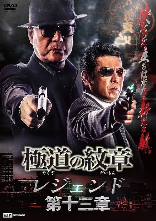 Movie poster for Yakuza Emblem Legend: Chapter 13 (2023)