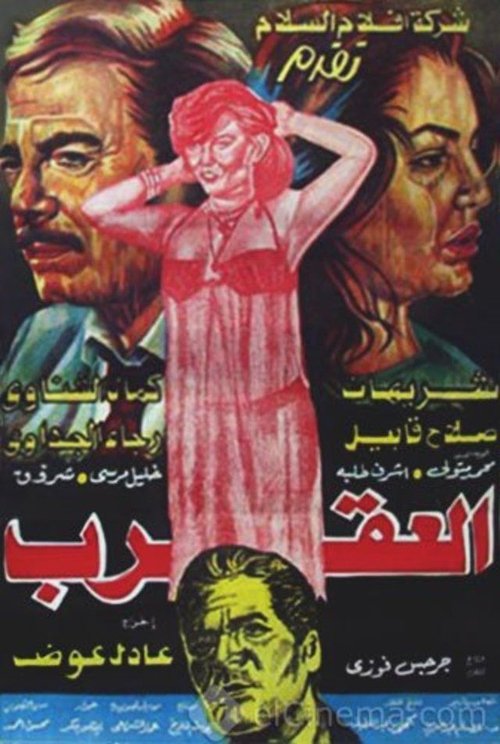 Movie poster for The Scorpion (1990)