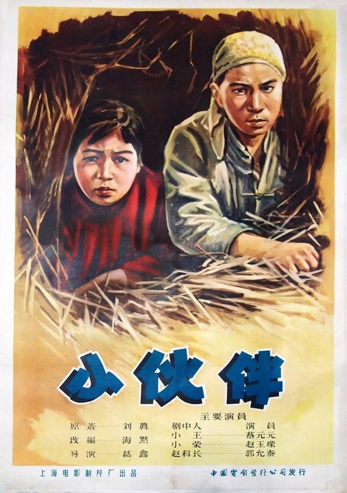 Movie poster for 小伙伴 (1956)