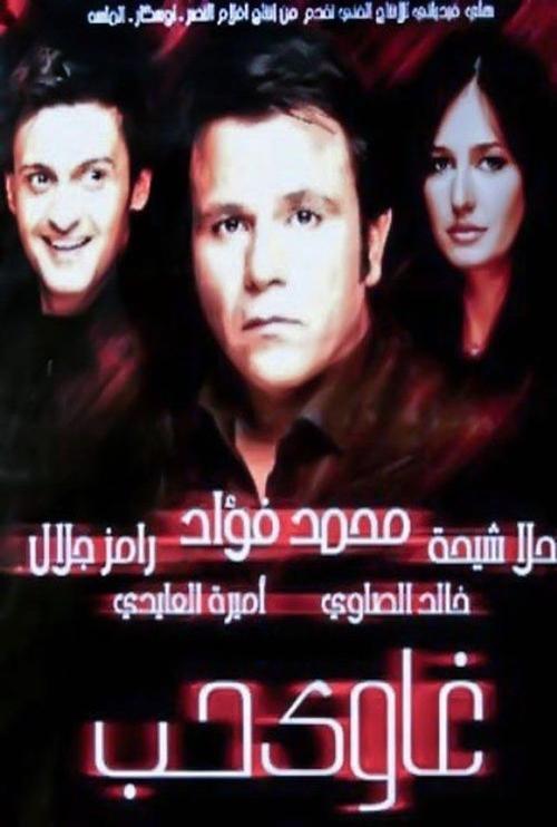 Movie poster for Addicted to Love (2005)