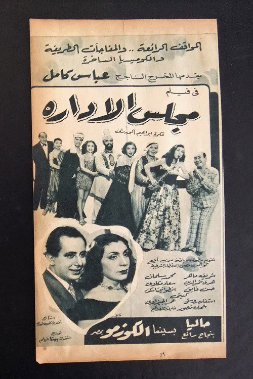 Movie poster for مجلس الإدارة (1953)