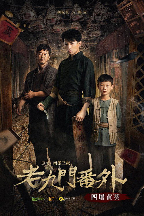 Movie poster for The Mystic Nine Side Story: Four Belongs to Abelmoschus (2016)