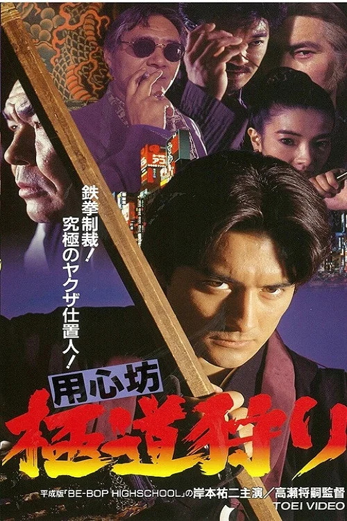 Movie poster for 用心坊 極道狩り (1994)
