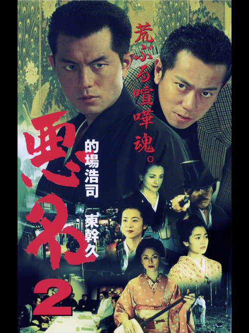 Movie poster for Akumyoh 2 (2001)