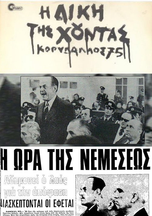Movie poster for The Trial of the Junta: Korydallos 75 (1981)